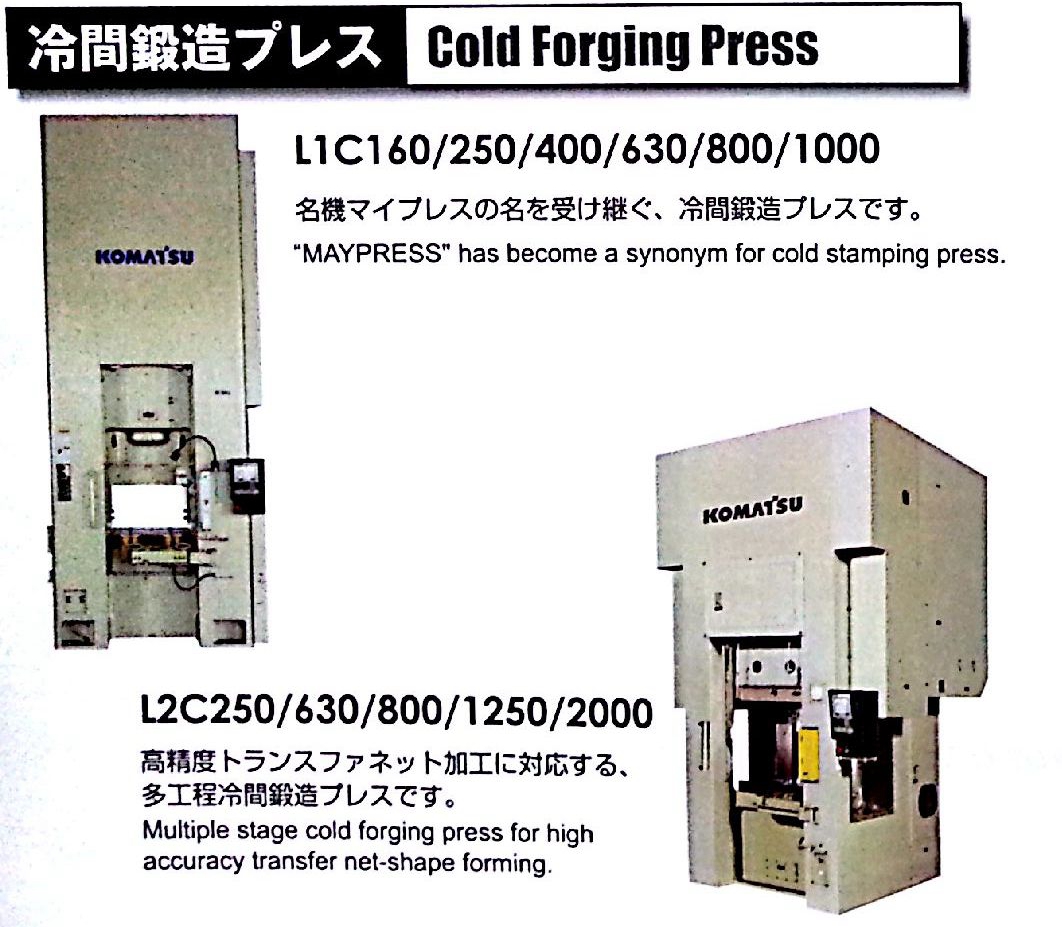 小松冷鍛壓力機L1C / 多工位冷鍛機L2C